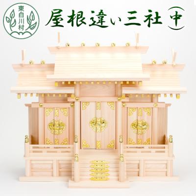 ふるさと納税 東白川村 神棚 屋根違い三社(中) 東濃桧 ひのき