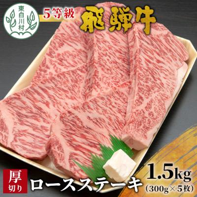ふるさと納税 東白川村 最高5等級 飛騨牛 厚切りロースステーキ 1.5kg