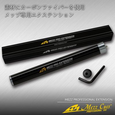 ふるさと納税 富岡市 [ビリヤード]メッヅ プロフェッショナル エクステンション MX-CF310/S F21E-526