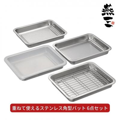 ふるさと納税 三条市 [燕三] 重ねて使えるステンレス角型バット6点セット キッチン用品 燕三条製