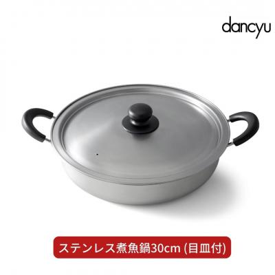 ふるさと納税 三条市 dancyu(ダンチュウ) ステンレス煮魚鍋30cm(目皿付) キッチン 燕三条