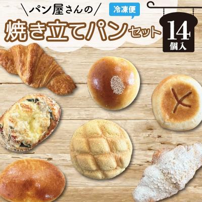 ふるさと納税 明和町 おまかせ 焼きたて パン詰め合わせ ( 14個入り )