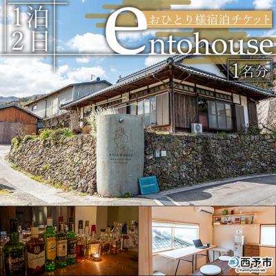 ふるさと納税 西予市 < entohouse おひとり様宿泊チケット> ゲスト 一人旅 一泊二日 古民家 観光 西予
