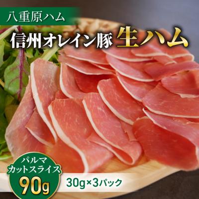 ふるさと納税 東御市 生ハム 信州オレイン豚 パルマ カット スライス 90g(30g×3パック)|[八重原ハム]