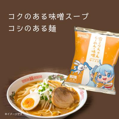 ふるさと納税 千歳市 【新千歳空港限定:雪ミク】雪ミクちゃん*ラーメン(味噌味)10食セット｜y-sf｜02