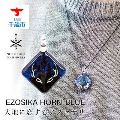 ふるさと納税 千歳市 EZOSIKA HORN-BLUE [スクエアMサイズ]