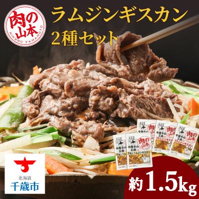 ふるさと納税 千歳市 味付ラムジンギスカンセット 食べ比べ 300g5袋 羊肉 焼肉 お肉 味付き BBQ<肉の山本>