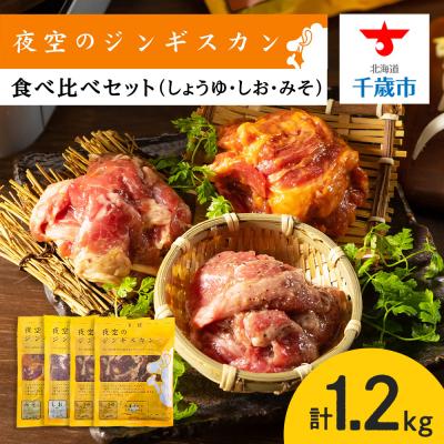 ふるさと納税 千歳市 味漬ラム (みそ・しお・しょうゆ味)計300g×4パック 肉 ジンギスカン ラム肉 <肉の山本>