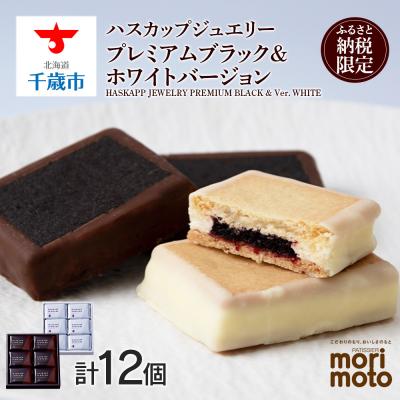 ふるさと納税 千歳市 クッキー ジャム ハスカップ チョコ ホワイト 各6個 ふるさと納税限定[北海道千歳市 もりもと]