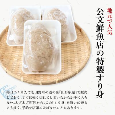 ふるさと納税 田野町 【四国一小さなまち】★公文鮮魚店★特製すり身 1.5kg(500g×3P)の画像