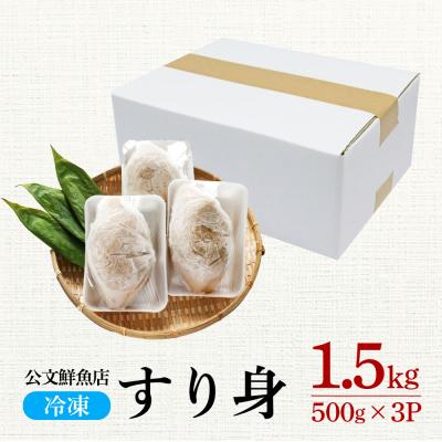 ふるさと納税 田野町 【四国一小さなまち】★公文鮮魚店★特製すり身 1.5kg(500g×3P)の画像