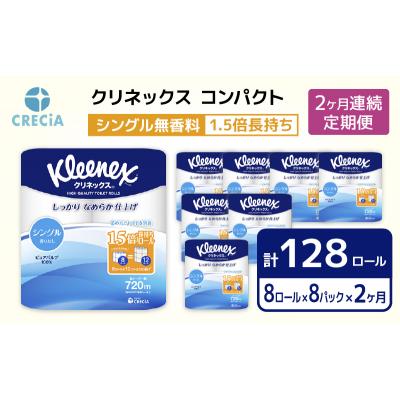 ふるさと納税 岩沼市 [2ヶ月連続] トイレットペーパーシングルクリネックス8R×8P無香料