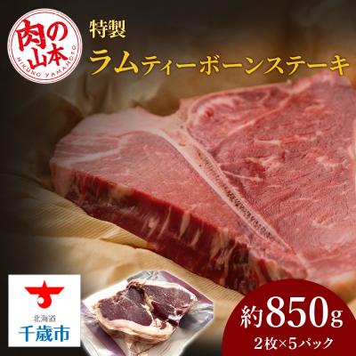 ふるさと納税 千歳市 特製ラム ティーボーン ステーキ 10枚(約850g)[肉の山本]