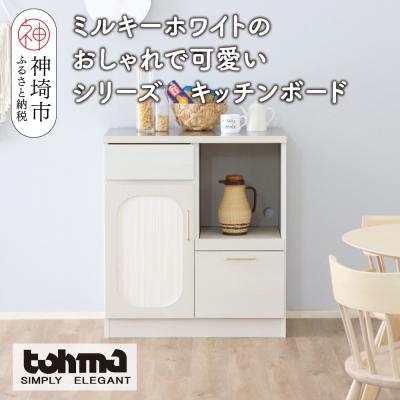 ふるさと納税 神埼市 [東馬家具]シロカ キッチンカウンター 80(H060605)