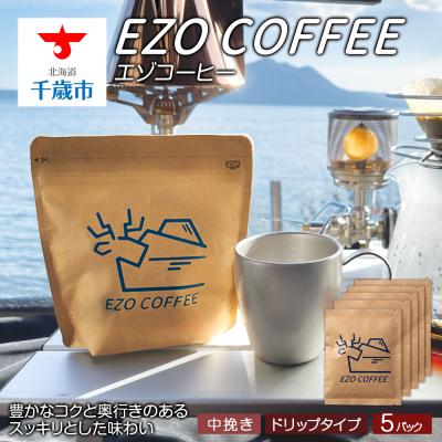 ふるさと納税 千歳市 EZO COFFEE エゾコーヒー ドリップタイプ(5袋)