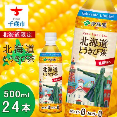 ふるさと納税 千歳市 [北海道限定]北海道とうきび茶 500ml×24本