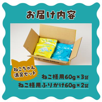 ふるさと納税 焼津市 ねこちゃん満足 5点セット キャットフード 無添加(a10-969)の画像