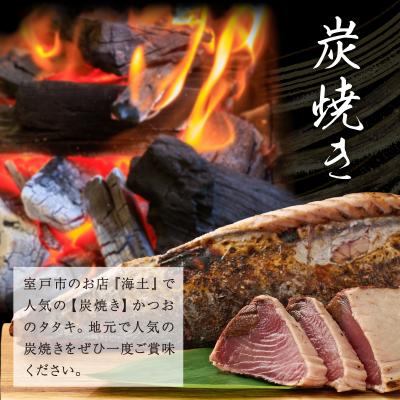 ふるさと納税 室戸市 定期便(12回お届け)訳あり炭焼きかつおのたたき 2節 4〜6人前