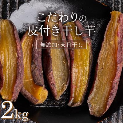 ふるさと納税 富岡市 <国産・無添加> 美味しい皮付き干し芋 合計2kg(200g×10パック) F20E-785