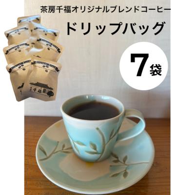 ふるさと納税 田野町 [四国一小さなまち]茶房千福オリジナルブレンドコーヒー ドリップバッグ 7袋