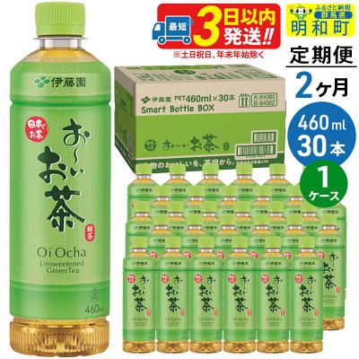 ふるさと納税 明和町 伊藤園 定期2ヶ月 おーいお茶緑茶 460ml×30本 1ケース|10_itn-173002