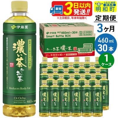 ふるさと納税 明和町 伊藤園 定期3ヶ月 おーいお茶濃い茶460ml×30本 1ケース|10_itn-183003
