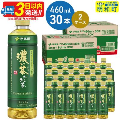 ふるさと納税 明和町 伊藤園 おーいお茶濃い茶 460ml×30本 2ケース|10_itn-186001
