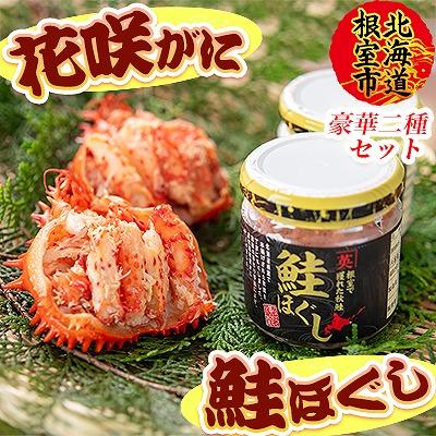 ふるさと納税 根室市 [北海道根室産]花咲ガニ(甲羅詰)70g×2P、鮭フレーク80g×1瓶