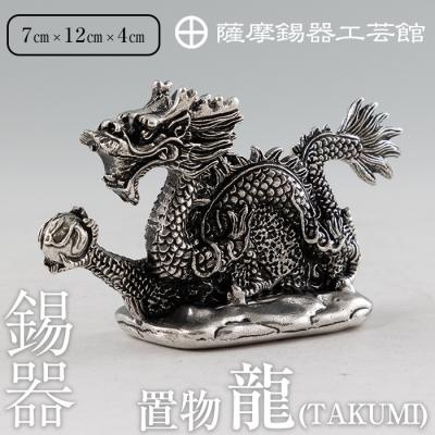 ふるさと納税 霧島市 薩摩錫器 龍置物‐TAKUMI[メディア掲載多数][岩切美巧堂]