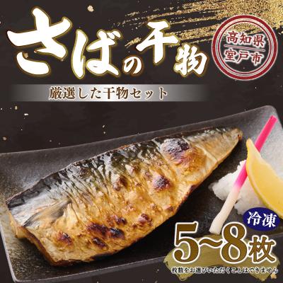 ふるさと納税 室戸市 ナカイチ海産!サバの干物5〜8枚