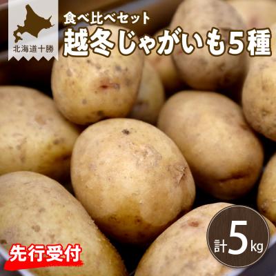 ふるさと納税 芽室町 [先行受付][2月発送]北海道十勝芽室町 越冬じゃがいも5種類 食べ比べセット 各1kg