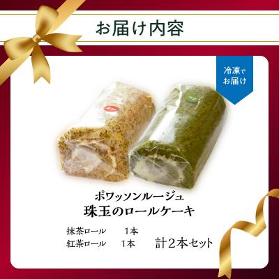 ふるさと納税 大分市 ポワッソンルージュ　珠玉のロールケーキ2本セット(抹茶ロール・紅茶ロール)_J02003
