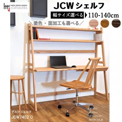 ふるさと納税 関市 [自分好みにカスタマイズ] JCWデスク・シェルフ 巾110〜140cm 天然木オーク材