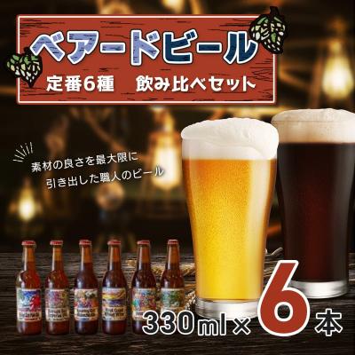 ふるさと納税 伊豆市 伊豆 ベアードビール 工場直送!定番6種飲み比べセット