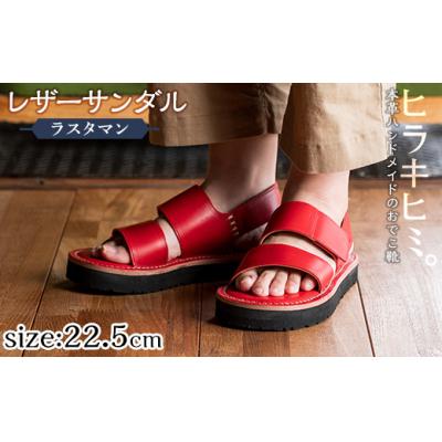 ふるさと納税 霧島市 レザーサンダル「ラスタマン」(レッド・22.5cm)[ヒラキヒミ。] K-102-F-225