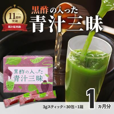 ふるさと納税 伊豆市 「青汁三昧」に『壺まるごと黒酢粉末』を配合。「黒酢の入った青汁三昧」×1か月分
