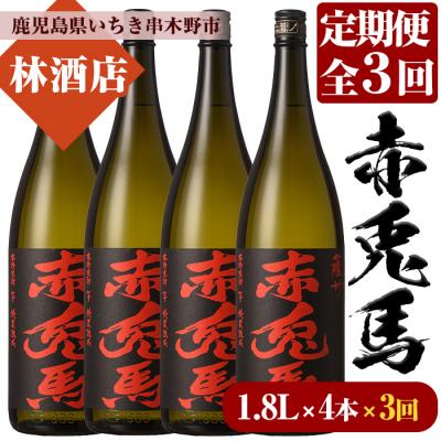 ふるさと納税 いちき串木野市 [3か月毎月定期便]赤兎馬 焼酎1.8L×4本セット!