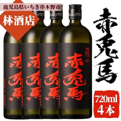 ふるさと納税 いちき串木野市 赤兎馬 焼酎 720ml×4本セット!