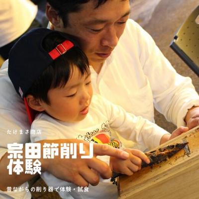 ふるさと納税 土佐清水市 伝統の宗田節納屋　見学&体験券 (1グループ4名) 観光 チケット 鰹節工場見学 【R00642】 |  | 01