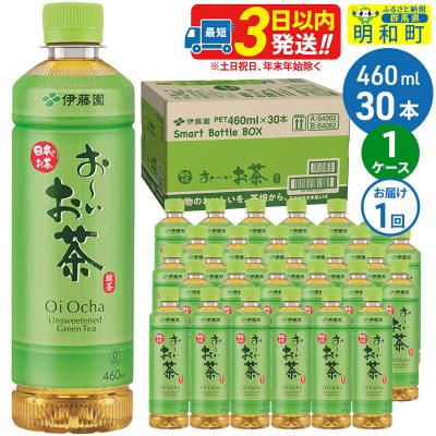 ふるさと納税 明和町 伊藤園 おーいお茶緑茶 460ml×30本 1ケース|10_itn-173001