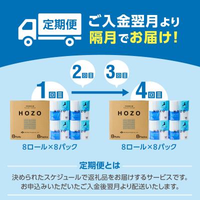 ふるさと納税 大分市 トイレットペーパー HOZO(8ロール×8パック)4回お届け定期便_T10039の画像