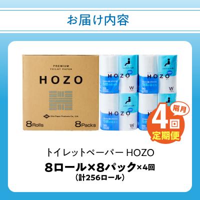 ふるさと納税 大分市 トイレットペーパー HOZO(8ロール×8パック)4回お届け定期便_T10039の画像