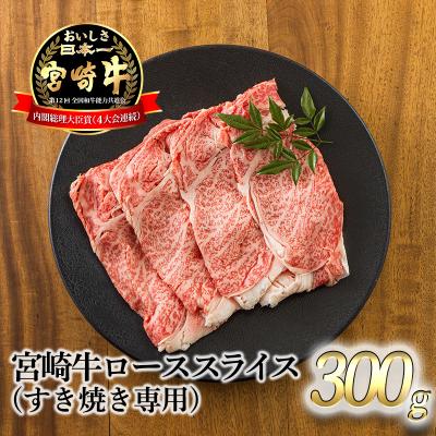 ふるさと納税 高原町 宮崎牛ロースすき焼き専用スライス300g