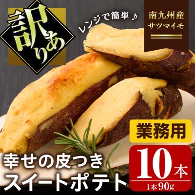 ふるさと納税 曽於市 スイートポテト業務用セット10本!!
