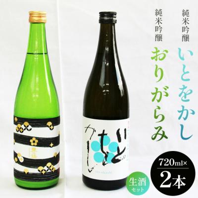 ふるさと納税 香南市 純米吟醸いとをかし生酒&amp;純米吟醸おりがらみ生酒セット 720ml×各1本 gs-0055