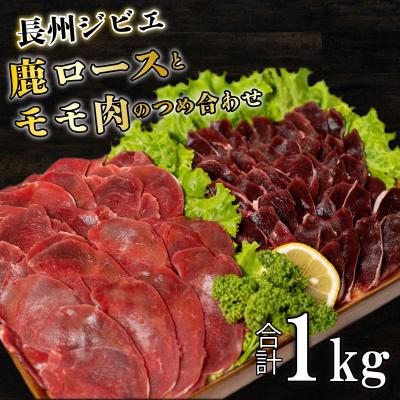 ふるさと納税 下関市 長州ジビエ シカロースとモモ肉の詰め合わせ