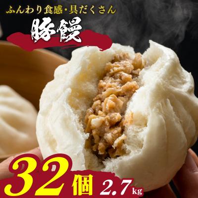 ふるさと納税 下関市 訳あり 豚まん4個×8パック(32個) 冷凍 小分け 電子レンジ調理可