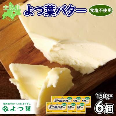 ふるさと納税 士幌町 よつ葉バター(食塩不使用)150g×6個[Y104]