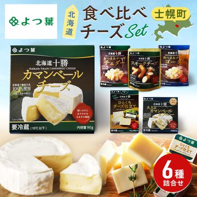 ふるさと納税 士幌町 お酒に合う♪よつ葉のおつまみチーズお試しセット[Y102]