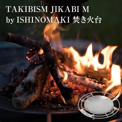 ふるさと納税 石巻市 焚火台 TAKIBISM JIKABI M ISHINOMAKI ソロキャン アウトドア 軽量 国産